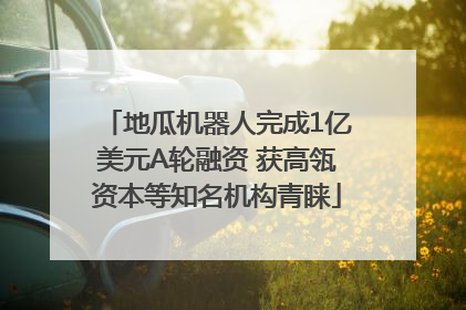地瓜机器人完成1亿美元A轮融资 获高瓴资本等知名机构青睐