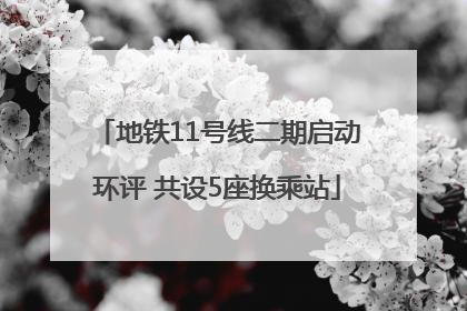 地铁11号线二期启动环评 共设5座换乘站