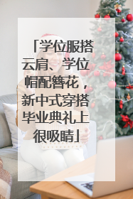学位服搭云肩、学位帽配簪花，新中式穿搭毕业典礼上很吸睛