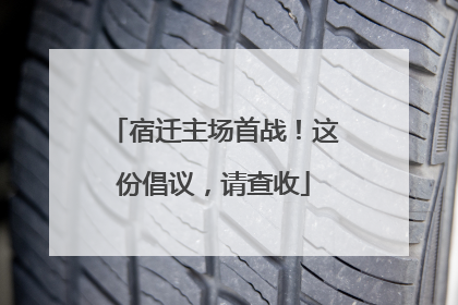 宿迁主场首战！这份倡议，请查收