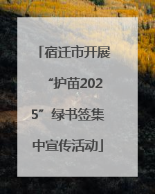 宿迁市开展“护苗2025”绿书签集中宣传活动