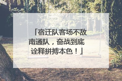 宿迁队客场不敌南通队，奋战到底诠释拼搏本色！