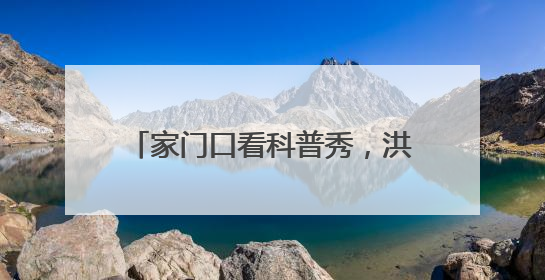 家门口看科普秀，洪山区科技活动周多场活动打造全民科技盛宴