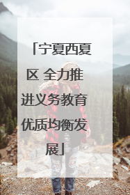 宁夏西夏区 全力推进义务教育优质均衡发展
