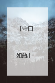 守口如瓶