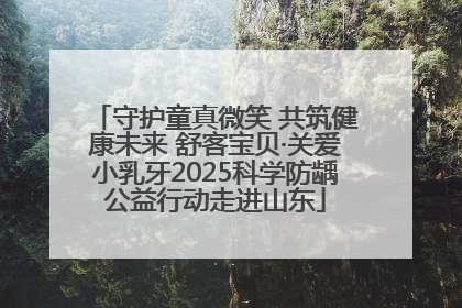 守护童真微笑 共筑健康未来 舒客宝贝·关爱小乳牙2025科学防龋公益行动走进山东