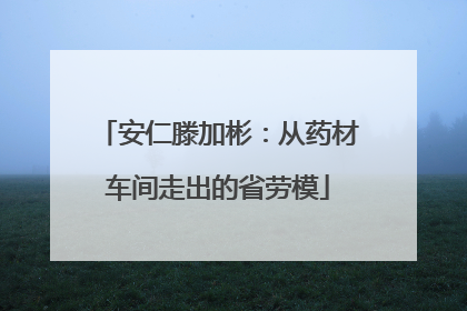 安仁滕加彬：从药材车间走出的省劳模