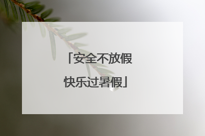 安全不放假 快乐过暑假