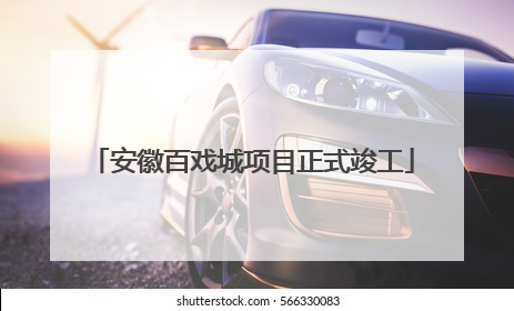 安徽百戏城项目正式竣工