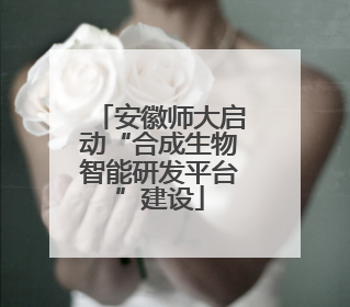 安徽师大启动“合成生物智能研发平台”建设