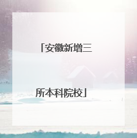 安徽新增三所本科院校