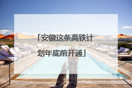安徽这条高铁计划年底前开通