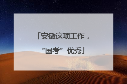 安徽这项工作，“国考”优秀