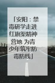 安阳：禁毒研学走进红旗渠精神营地 为青少年筑牢防毒防线