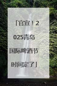 官宣！2025青岛国际啤酒节时间定了