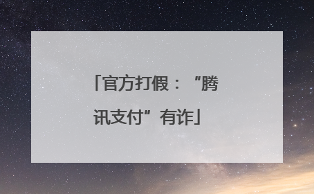 官方打假：“腾讯支付”有诈