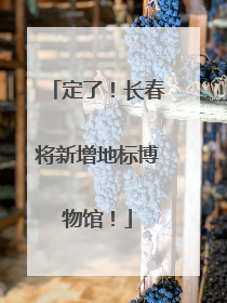 定了！长春将新增地标博物馆！