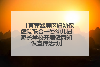 宜宾翠屏区妇幼保健院联合一曼幼儿园家长学校开展健康知识宣传活动