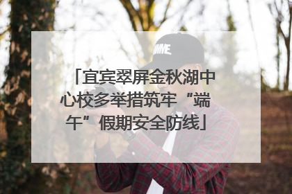 宜宾翠屏金秋湖中心校多举措筑牢“端午”假期安全防线