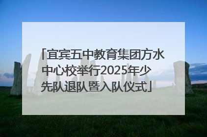 宜宾五中教育集团方水中心校举行2025年少先队退队暨入队仪式