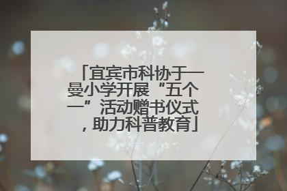 宜宾市科协于一曼小学开展“五个一”活动赠书仪式，助力科普教育