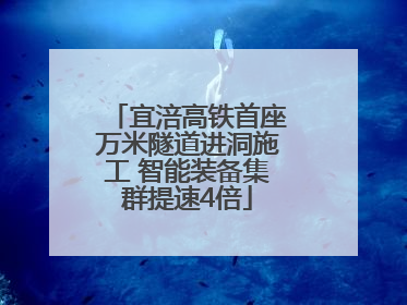 宜涪高铁首座万米隧道进洞施工 智能装备集群提速4倍