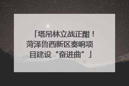 塔吊林立战正酣！菏泽鲁西新区奏响项目建设“奋进曲”