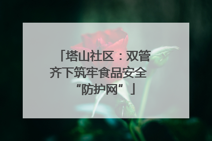 塔山社区：双管齐下筑牢食品安全“防护网”