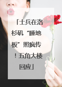 士兵在洛杉矶“睡地板”照疯传！五角大楼回应
