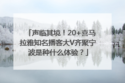 声临其境！20+喜马拉雅知名播客大V齐聚宁波是种什么体验？