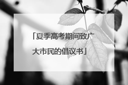 夏季高考期间致广大市民的倡议书