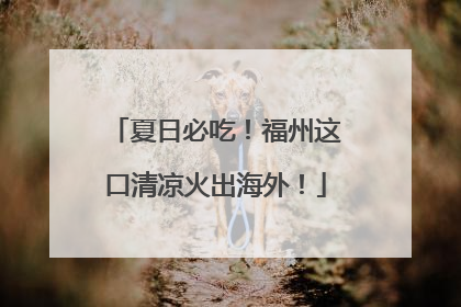 夏日必吃！福州这口清凉火出海外！