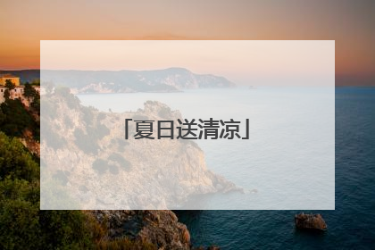 夏日送清凉