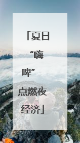 夏日 “嗨啤” 点燃夜经济