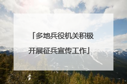 多地兵役机关积极开展征兵宣传工作