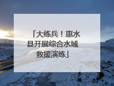 大练兵！惠水县开展综合水域救援演练