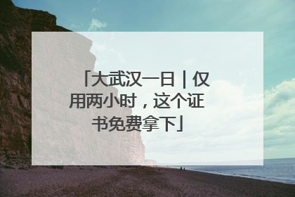 大武汉一日｜仅用两小时，这个证书免费拿下