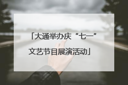 大通举办庆“七一”文艺节目展演活动
