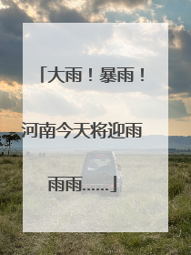 大雨！暴雨！河南今天将迎雨雨雨……