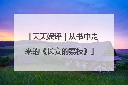 天天娱评｜从书中走来的《长安的荔枝》