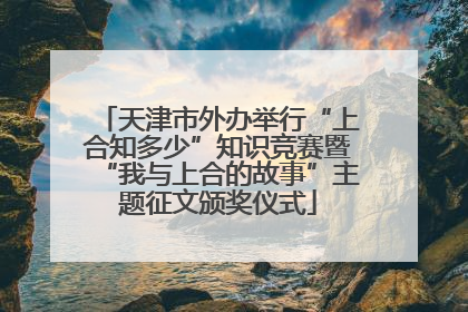 天津市外办举行“上合知多少”知识竞赛暨“我与上合的故事”主题征文颁奖仪式