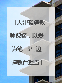 天津援疆教师倪媛：以爱为笔 书写边疆教育担当