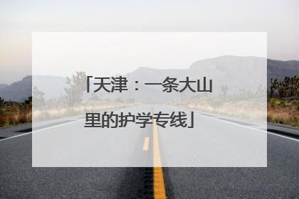 天津：一条大山里的护学专线