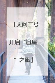 天问二号开启“追星”之旅