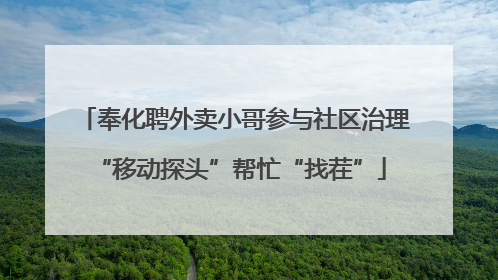 奉化聘外卖小哥参与社区治理 “移动探头”帮忙“找茬”