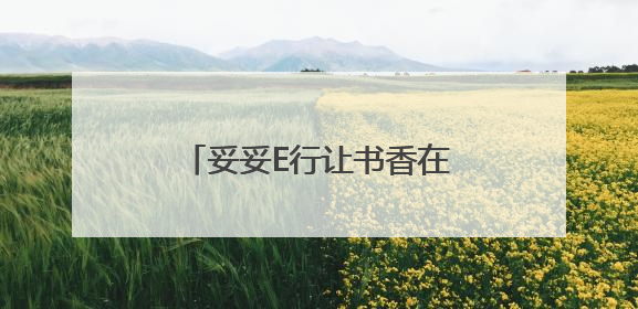 妥妥E行让书香在车轮上滚滚流动
