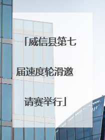 威信县第七届速度轮滑邀请赛举行