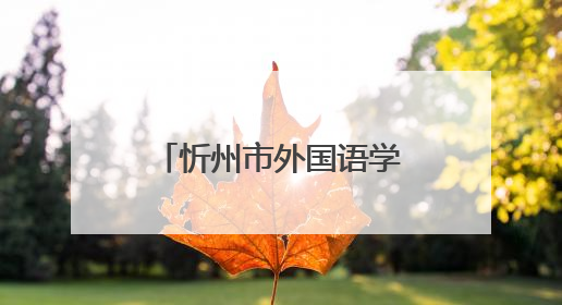 忻州市外国语学校来了！今年招初一新生800名，高一400名