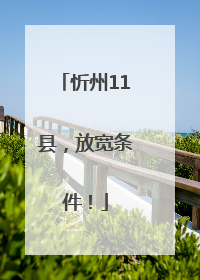 忻州11县，放宽条件！
