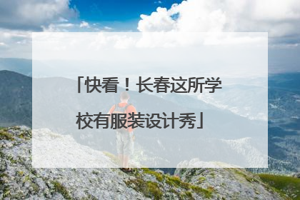 快看！长春这所学校有服装设计秀
